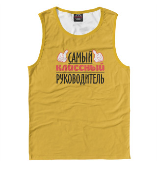 Классный руководитель