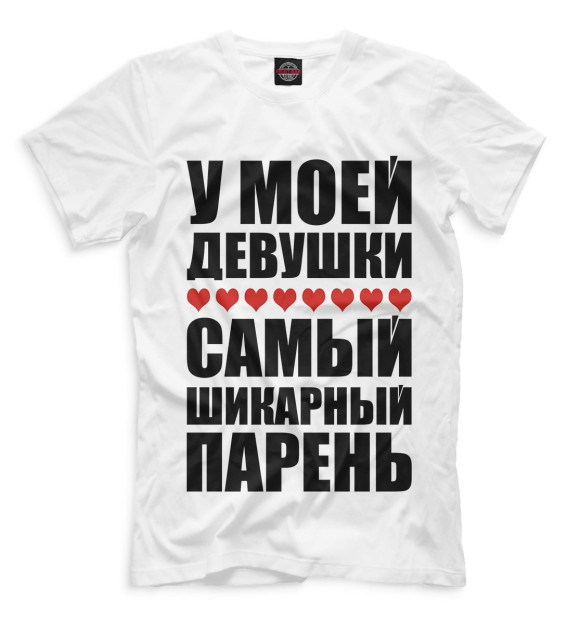 Мужская футболка с изображением Самый шикарный парень цвета Молочно-белый