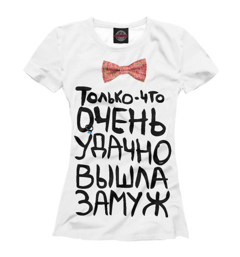 

Футболки Print Bar, Молочно-белый, Удачно вышла замуж