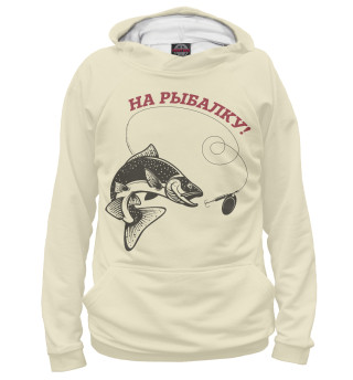 На рыбалку!