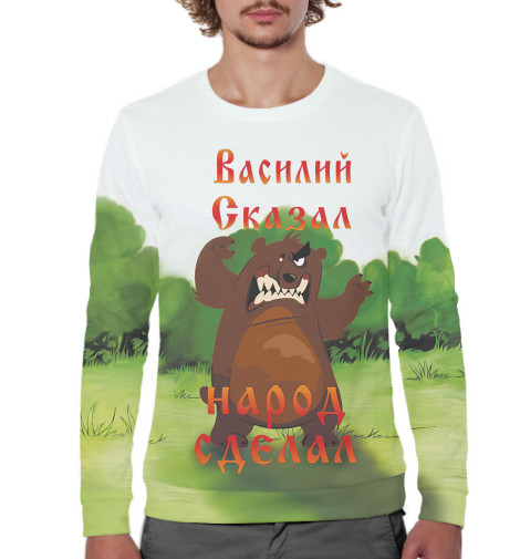 

Свитшоты Print Bar, Белый, Василий сказал