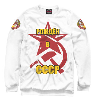 Свитшот для мальчиков Рождён в СССР.