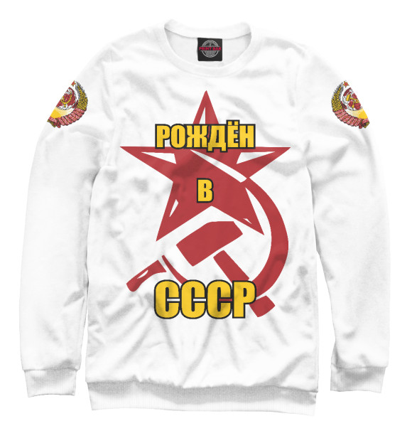 Свитшот для девочек с изображением Рождён в СССР. цвета Белый