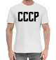 Мужская хлопковая футболка СССР