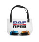 DAF всегда прав
