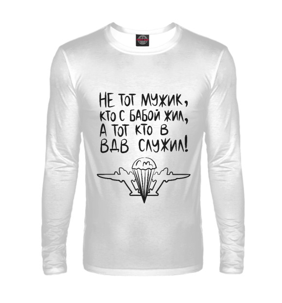 Мужской лонгслив с притом Мужик, кто в ВДВ служил цвета Белый Мужской лонгслив с изображением Мужик, кто в ВДВ служил цвета Белый