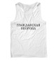 Мужская майка-борцовка Гражданская Оборона