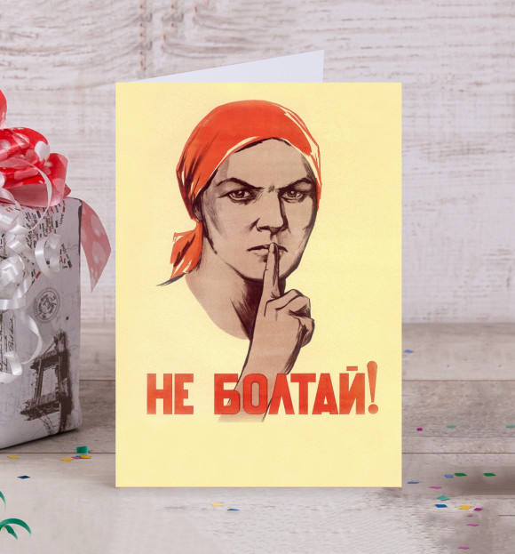 Открытка с изображением Не болтай! цвета Белый