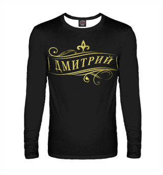 Дмитрий