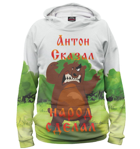 

Худи Print Bar, Белый, Антон сказал
