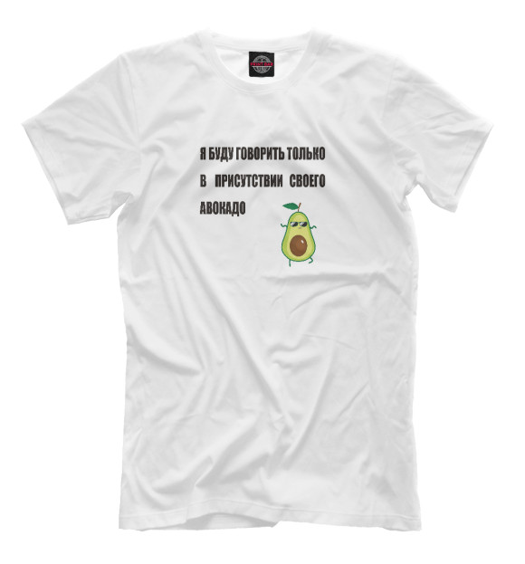 Мужская футболка с изображением Я буду говорить только в присутствии своего авокадо цвета Белый