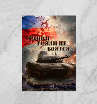 Танки грязи не боятся