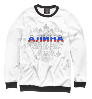 Алина