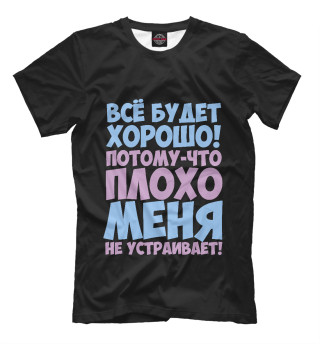 Все будет хорошо