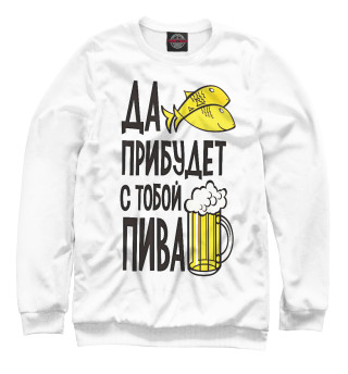 Свитшот для девочек Да прибудет с тобой пива