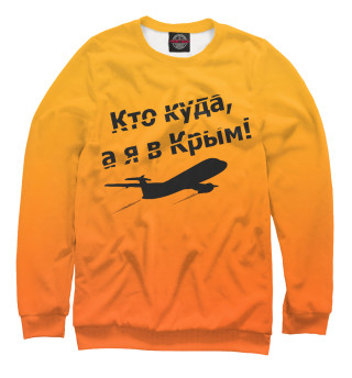 Кто куда, а я в Крым!