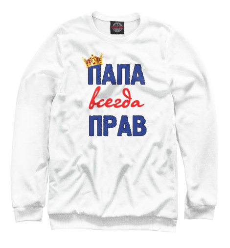 

Свитшоты Print Bar, Белый, Папа всегда прав