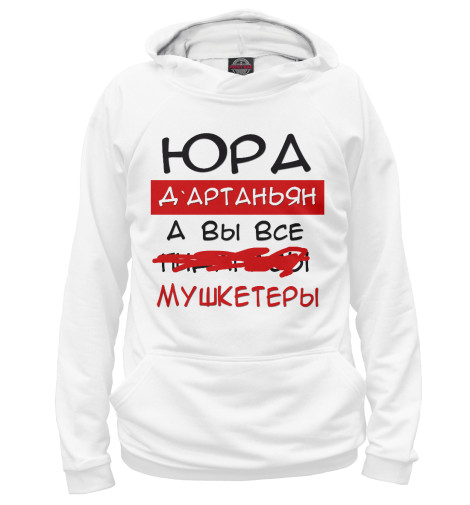 

Худи Print Bar, Белый, Юра Дартаньян