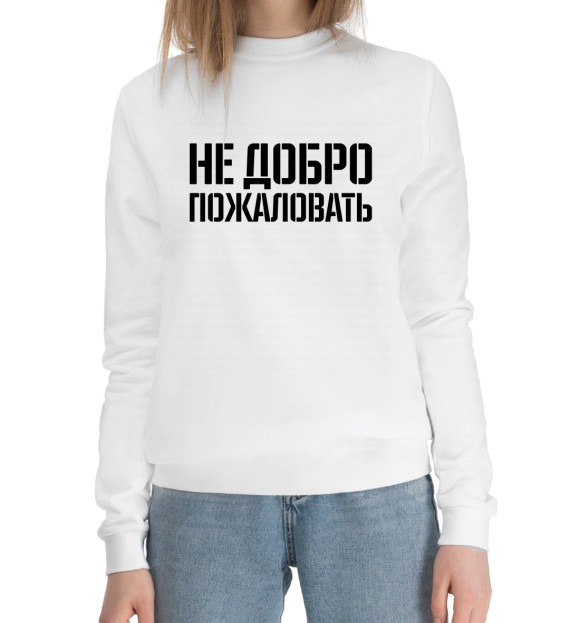 Женский хлопковый свитшот с изображением Не добро пожаловать цвета Белый