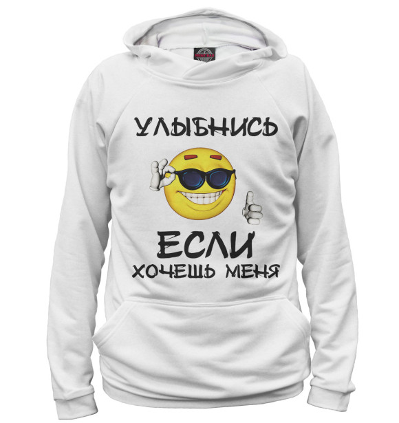 Женское худи с изображением Улыбнись, если хочешь меня цвета Белый