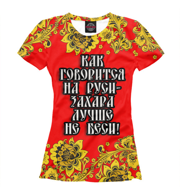 Футболка для девочек с изображением Захара лучше не беси цвета Белый