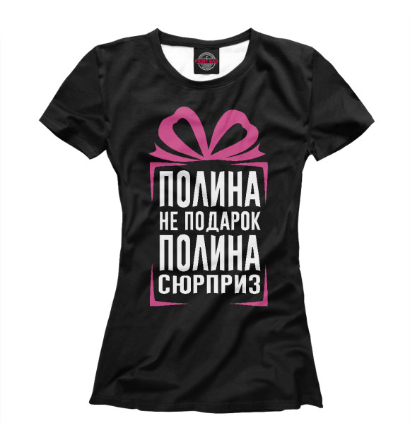 Футболка для девочек с изображением Полина не подарок - Полина сюрприз цвета Белый