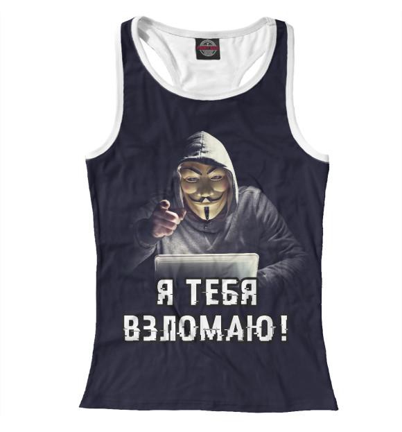 Женская майка-борцовка с изображением Я тебя взломаю! цвета Белый