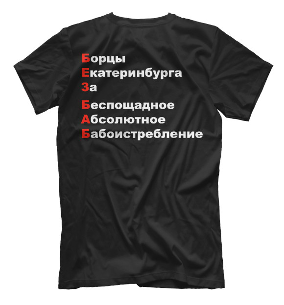 Футболка для мальчиков с изображением БЕЗ БАБ цвета Белый