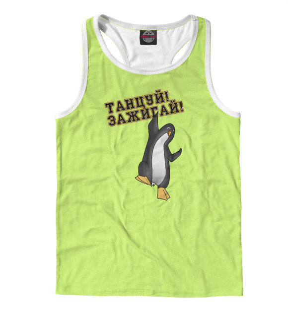 Мужская майка-борцовка с изображением Танцуй цвета Белый