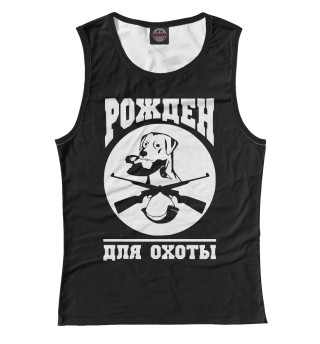 Рожден для Охоты