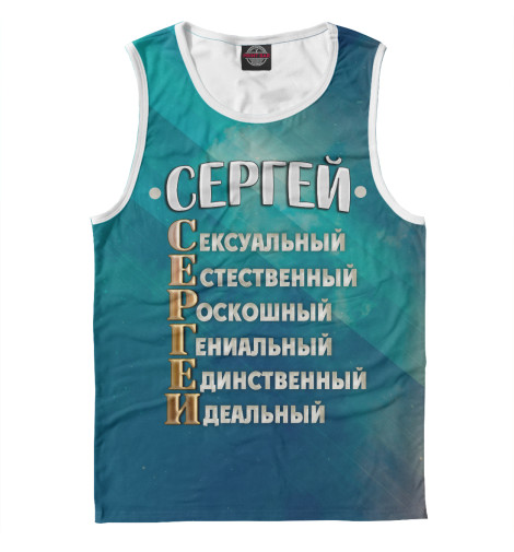 

Майки Print Bar, Белый, Комплименты Сергей