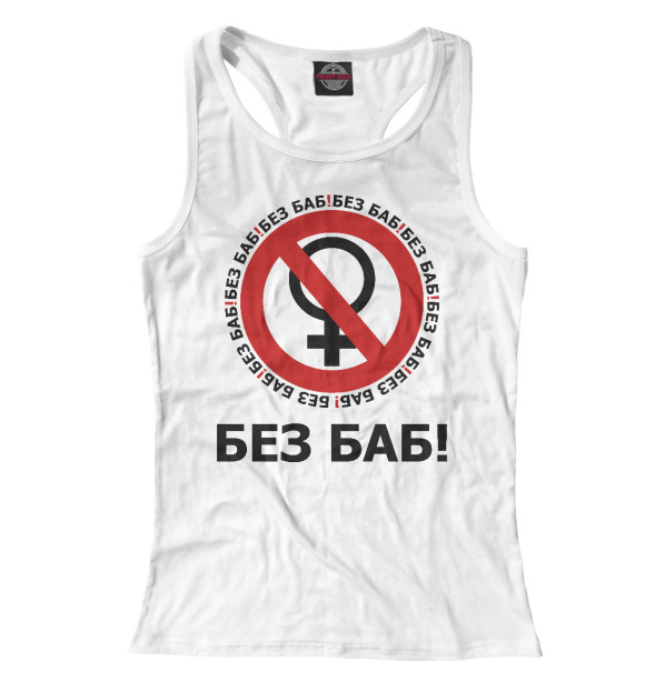 Женская майка-борцовка с изображением Без баб! цвета Белый