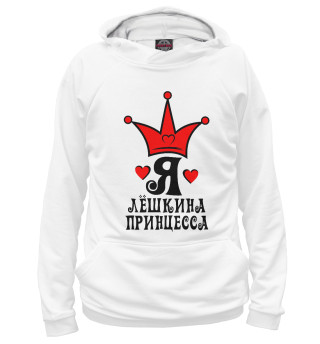 Лешкина принцесса