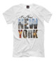 Мужская футболка Нью-Йорк