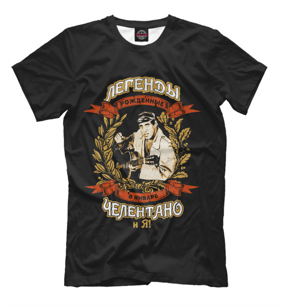 Мужская футболка с изображением Легенды Января - Челентано и Я ! цвета Черный