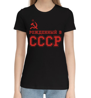 Хлопковая футболка для девочек Рожденный в СССР