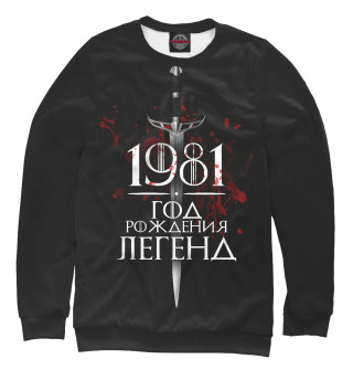 Мужской свитшот 1981