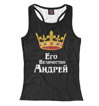 Его величество Андрей