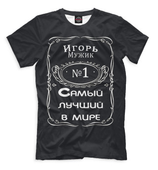 Мужская футболка Мужик Игорь