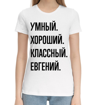 Хлопковая футболка для девочек Умный, хороший, классный Евгений