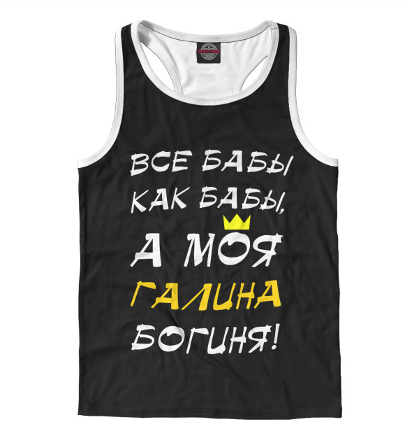 Мужская майка-борцовка с изображением Галина - богиня! цвета Белый
