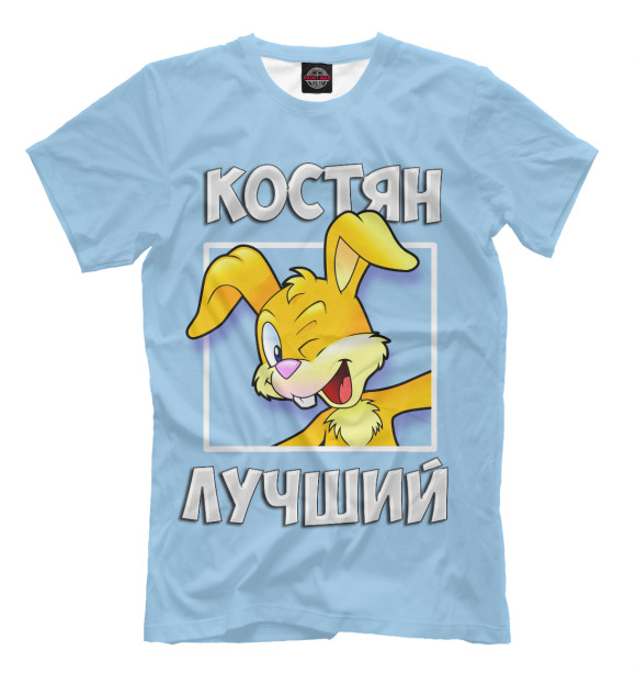 Мужская футболка с изображением Костян лучший цвета Светло-сиреневый