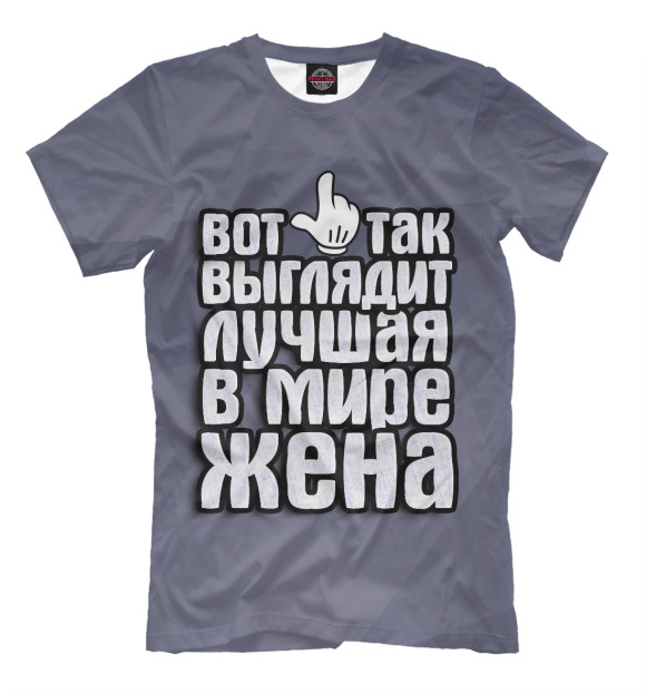 Мужская футболка с изображением Лучшая в мире жена цвета Серый