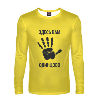 Здесь вам Одинцово