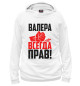 Мужское худи Валера всегда прав!