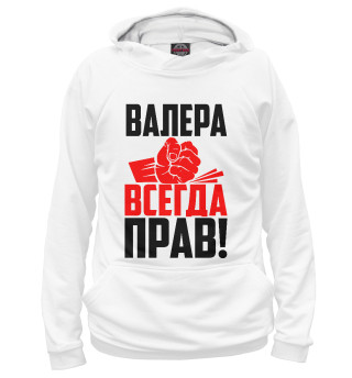 Худи для мальчика Валера всегда прав!