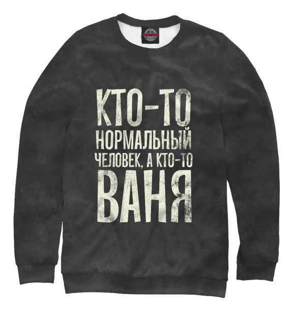 Свитшот для девочек с изображением А кто-то Ваня цвета Белый