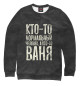 Свитшот для девочек А кто-то Ваня