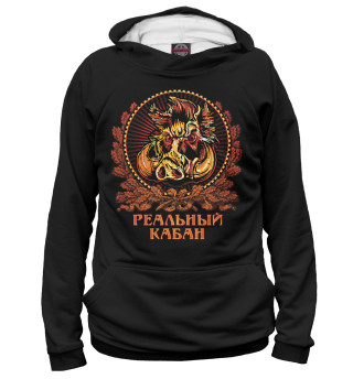 Реальный кабан