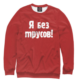 Я без трусов